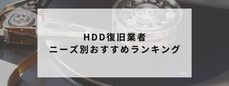 HDD復旧業者 ニーズ別おすすめランキング