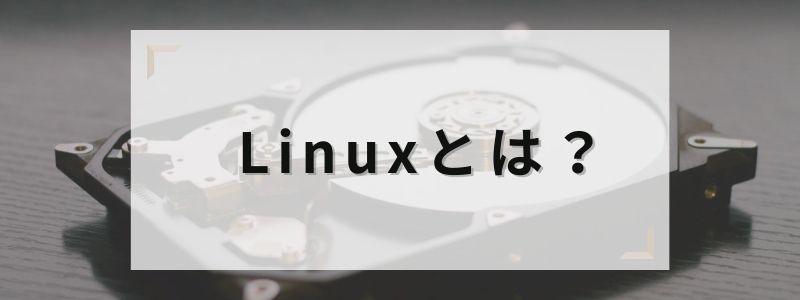 Linux(リナックス)って何？