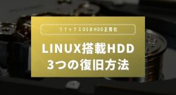 Linux搭載HDD(ハードディスク)の3つの復旧方法