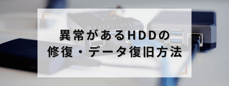 異常があるHDDの修復・データ復旧方法