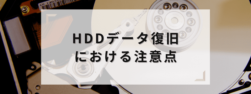 HDDデータ復旧における注意点
