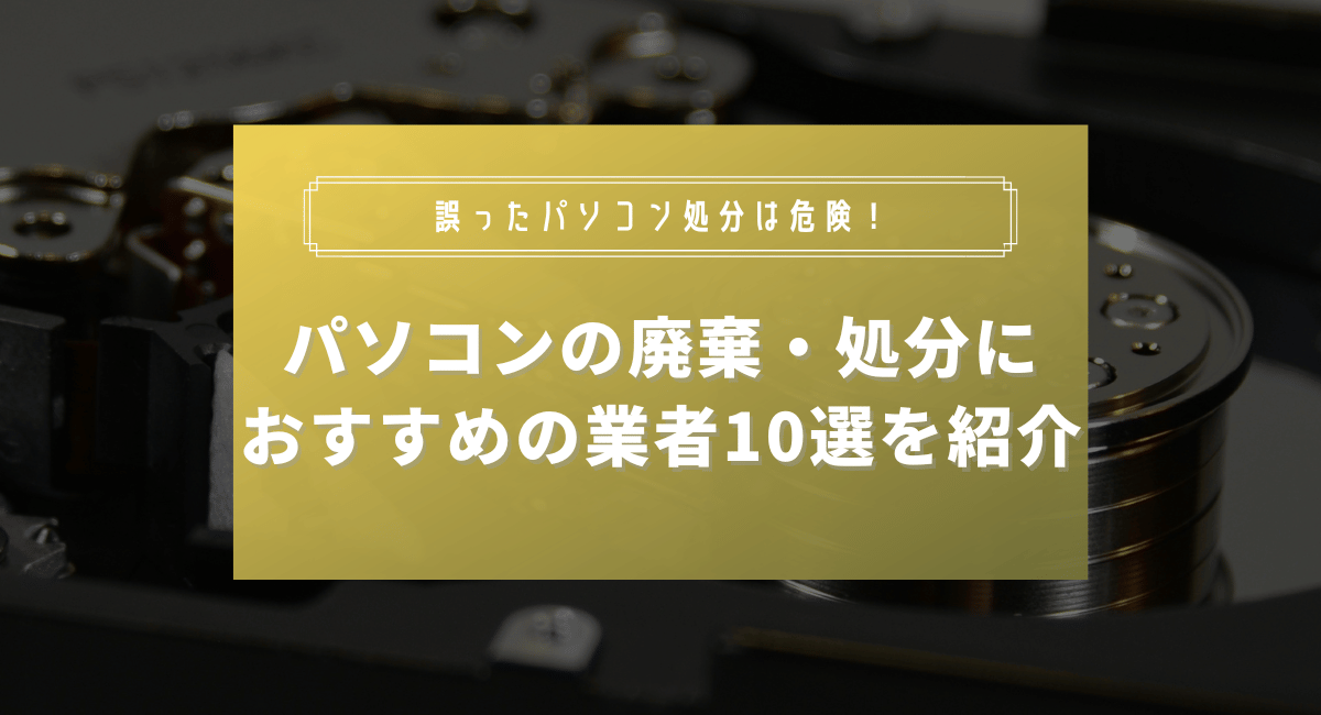 パソコンの廃棄・処分おすすめ業者6選を紹介