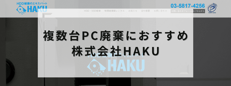 複数台PC廃棄におすすめ！株式会社HAKU