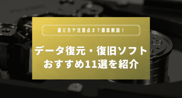 データ復元・復旧ソフトおすすめ11選を紹介