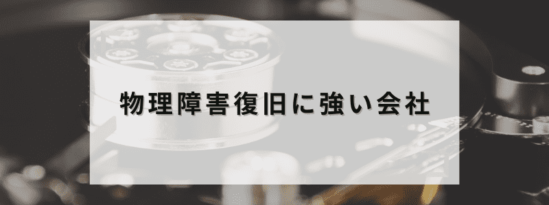 物理障害復旧に強い会社
