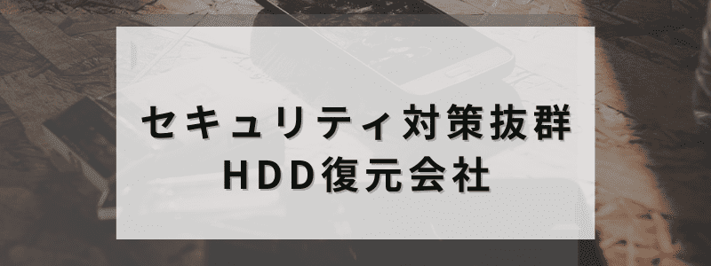 セキュリティ対策抜群のHDD復元会社