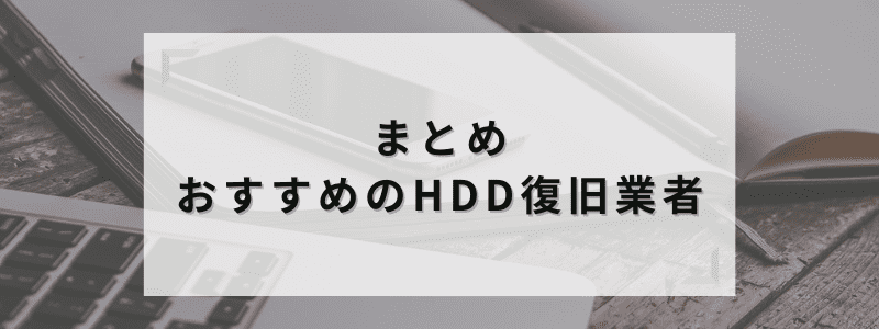 おすすめのHDD復旧業者まとめ