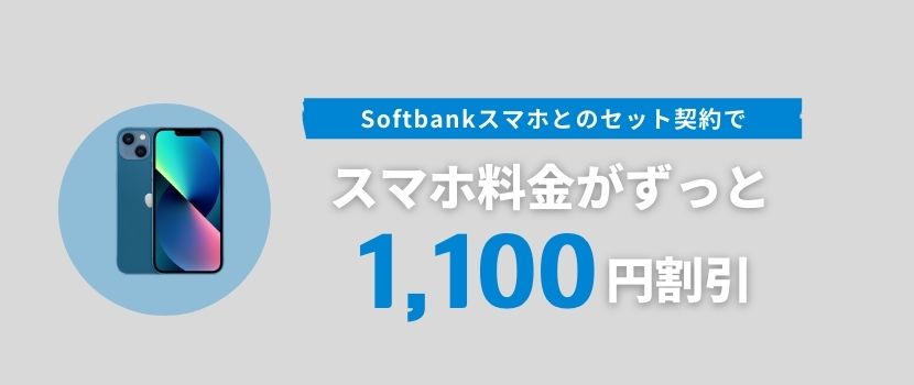 Softbankスマホとのセット契約で、スマホ料金がずっと1,100円割引