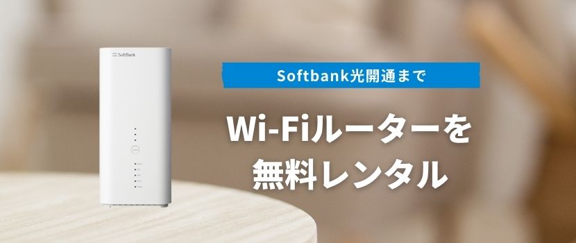 Softbank光開通までWi-Fiルーターを無料レンタル