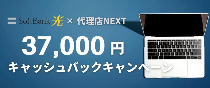 Softbank光×代理店NEXTの37,000円キャッシュバックキャンペーン