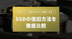 SSDの復旧方法を徹底比較