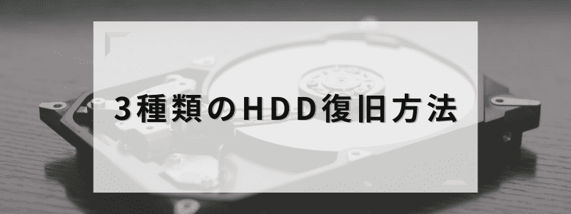 3種類のHDD復旧方法