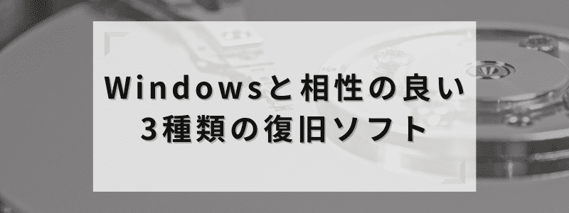 Windowsと相性の良い3種類の復旧ソフト
