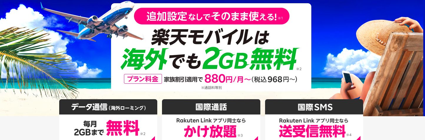 楽天モバイル