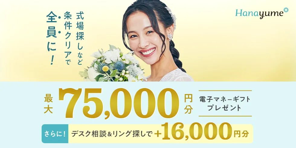 ハナユメキャンペーン
