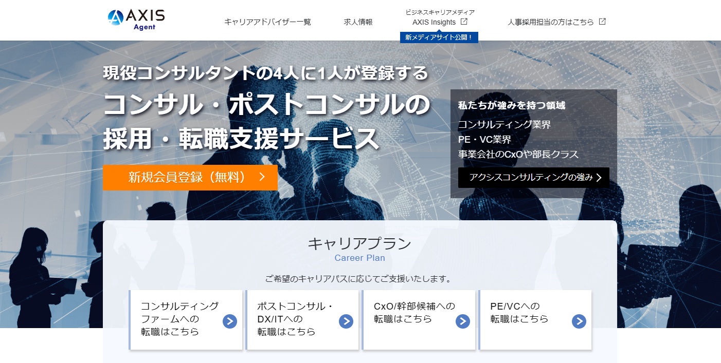 コンサル・ポストコンサルの転職支援サービス・AXIS Agent