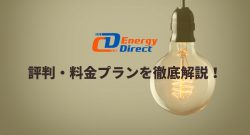 cdエナジーダイレクトのアイキャッチ