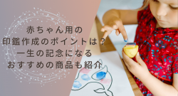【一生の記念に】赤ちゃん印鑑の作成ポイントやおすすめの商品を紹介