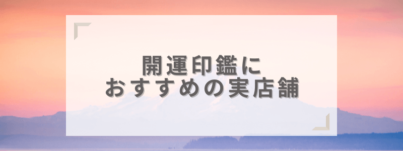 開運印鑑におすすめの実店舗ランキング