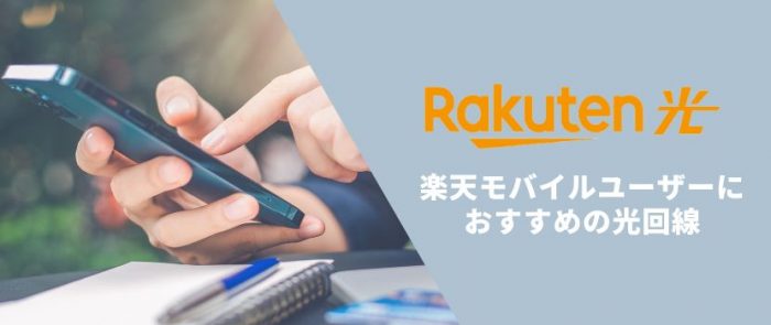 Rakuten光は楽天モバイルユーザーにおすすめの光回線