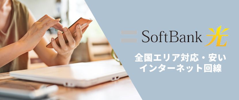 SoftBank光は全国エリア対応・安いインターネット回線