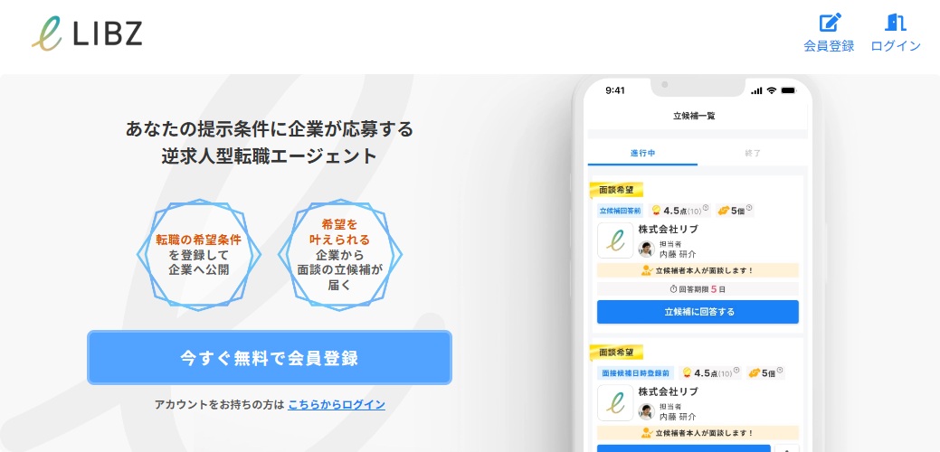 転職エージェント・LIBZ