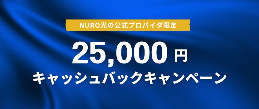 NURO光の公式プロバイダ限定25,000円キャッシュバックキャンペーン