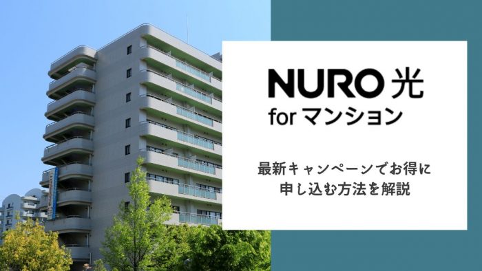 NURO光 for マンションの最新キャンペーンでお得に申し込む方法を解説