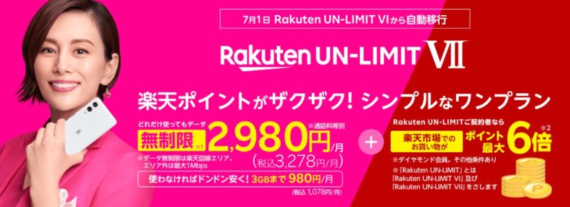 Rakuten UN-LIMIT Ⅶ。楽天ポイントがザクザク!シンプルなワンプラン