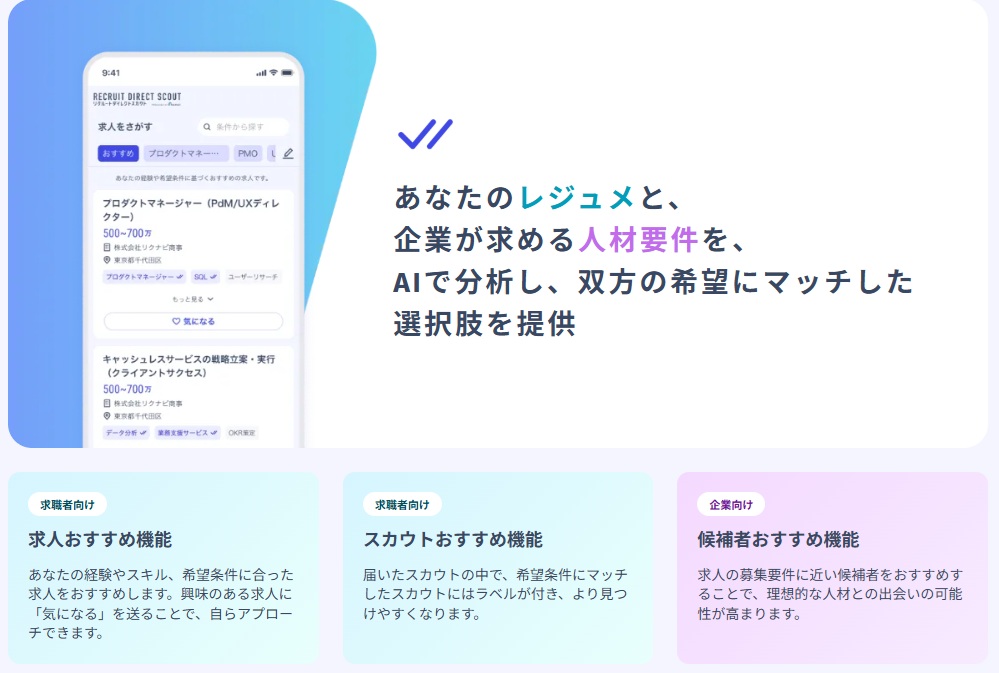 リクルートダイレクトスカウトのおすすめ機能