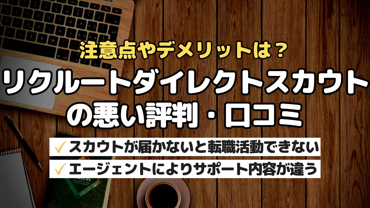 注意点やデメリットは？リクルートダイレクトスカウトの悪い評判・口コミ
