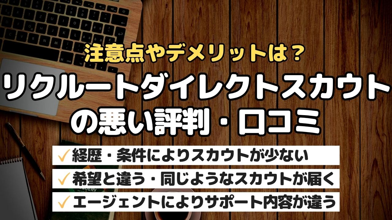 注意点やデメリットは？リクルートダイレクトスカウトの悪い評判・口コミ
