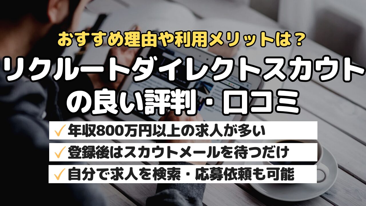おすすめ理由や利用メリットは？リクルートダイレクトスカウトの良い評判・口コミ