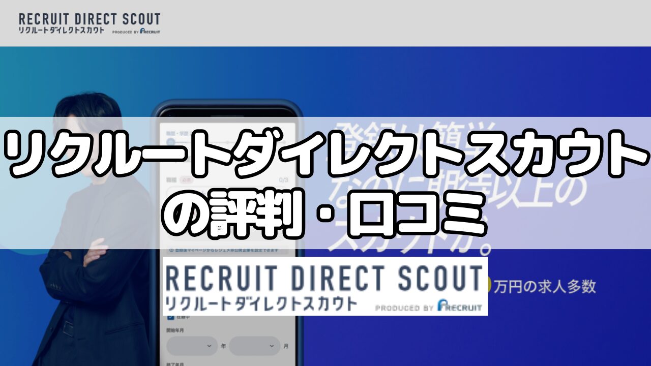 リクルートダイレクトスカウトの評判・口コミ