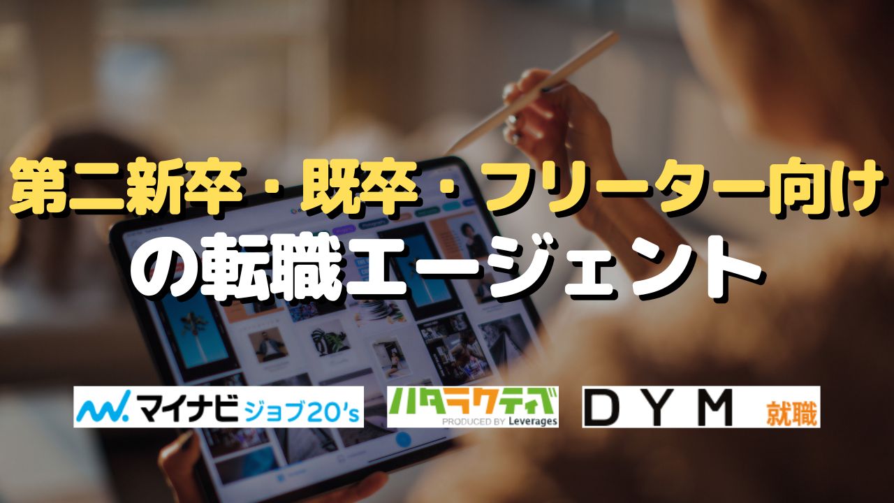 第二新卒・新卒・フリーター向けの転職エージェント
