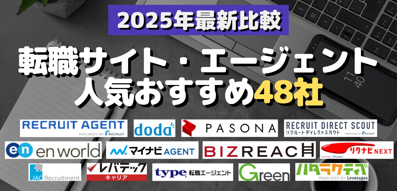 2025年最新比較！転職サイト・エージェント人気おすすめ48社