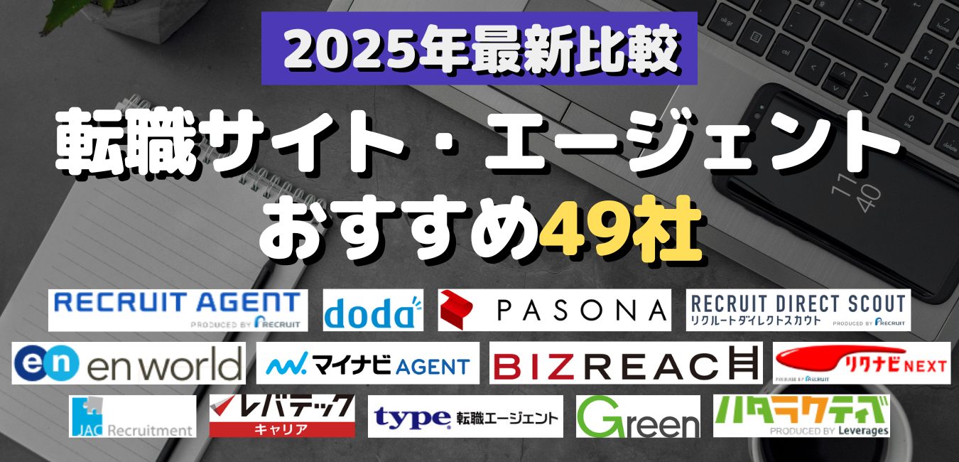 2025年最新比較　転職サイト・エージェントおすすめ49社