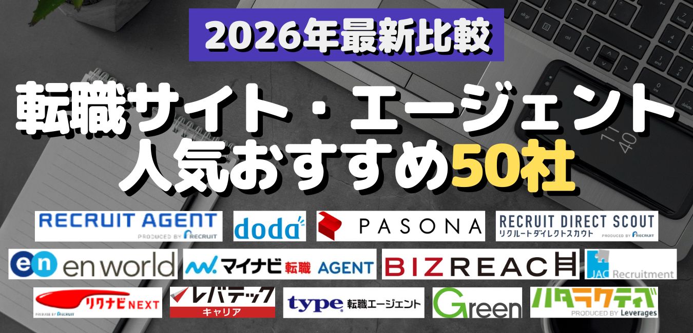2026年最新比較！転職サイト・エージェント人気おすすめ50社