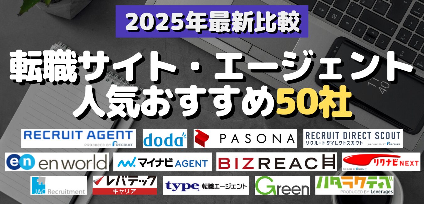 2025年最新比較！転職サイト・エージェント人気おすすめ50社