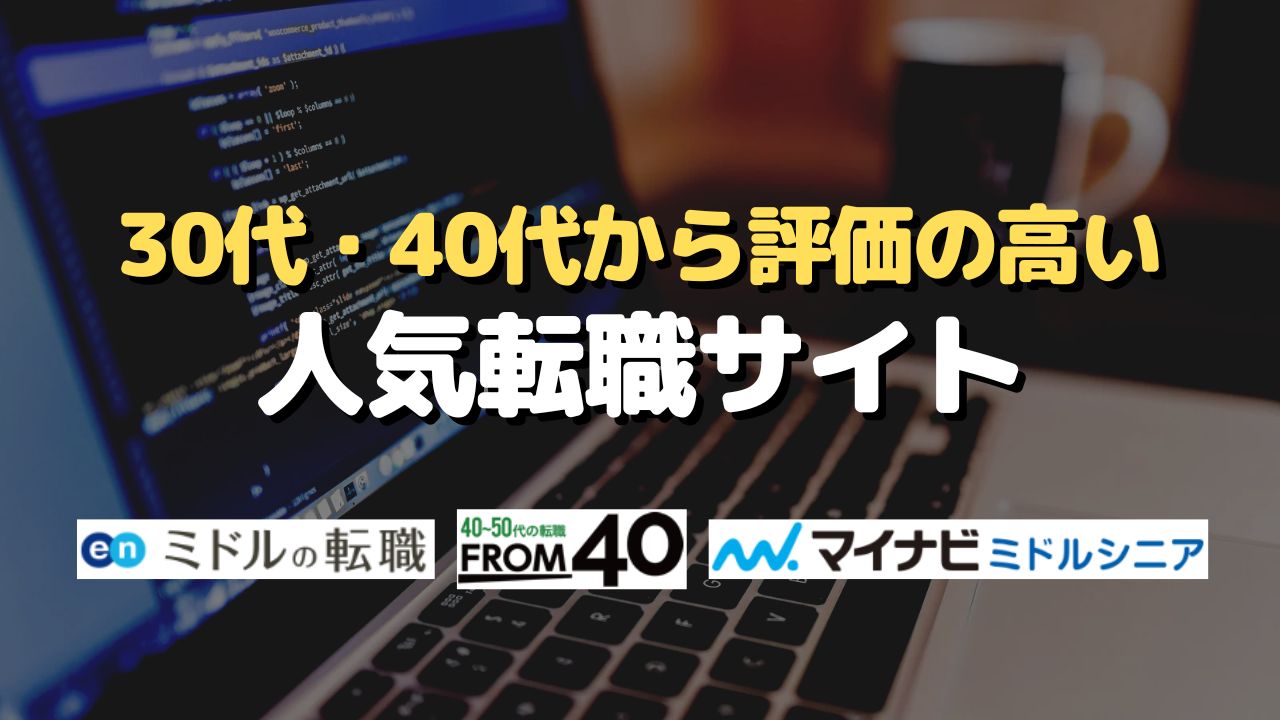 30代・40代から評価の高い人気転職サイト