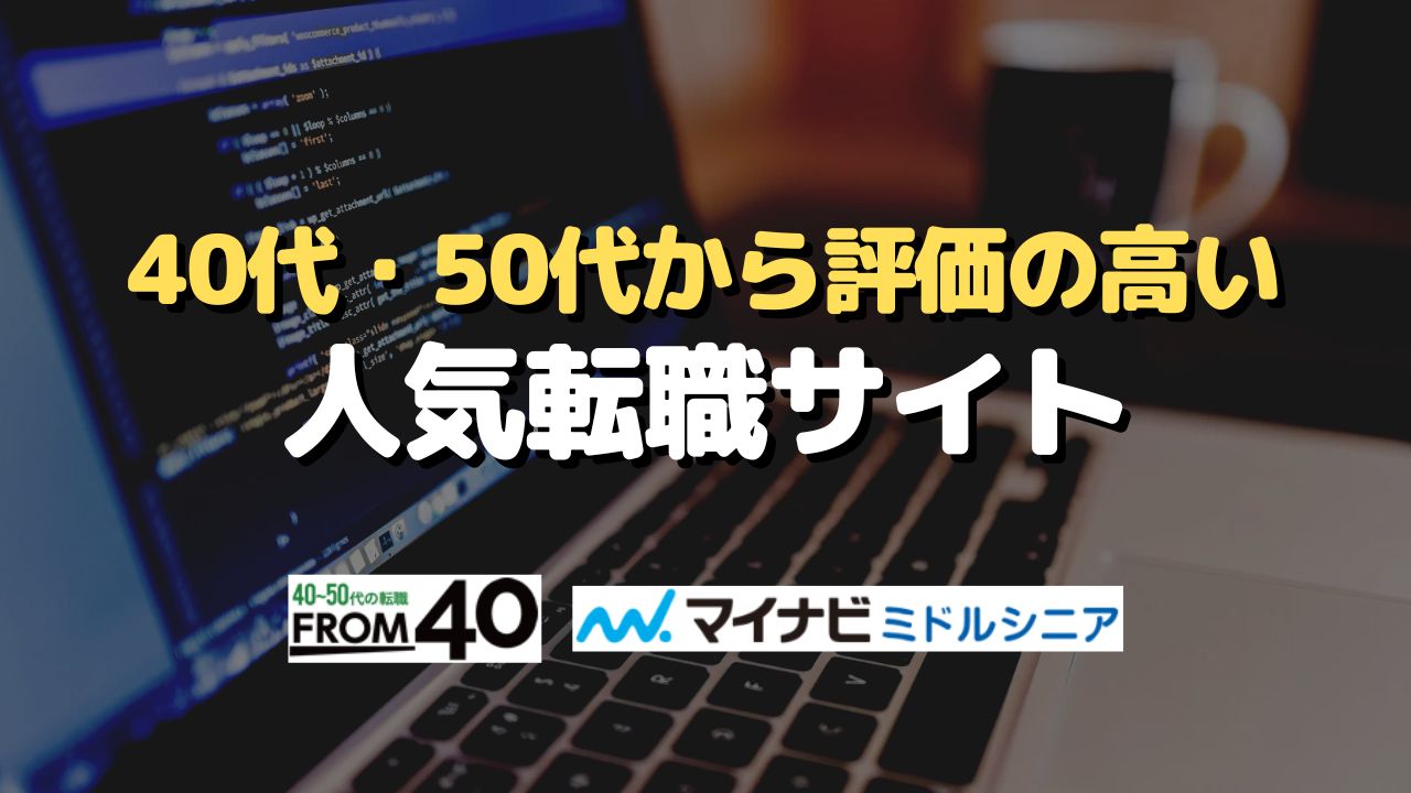 40代・50代から評価の高い人気転職サイト