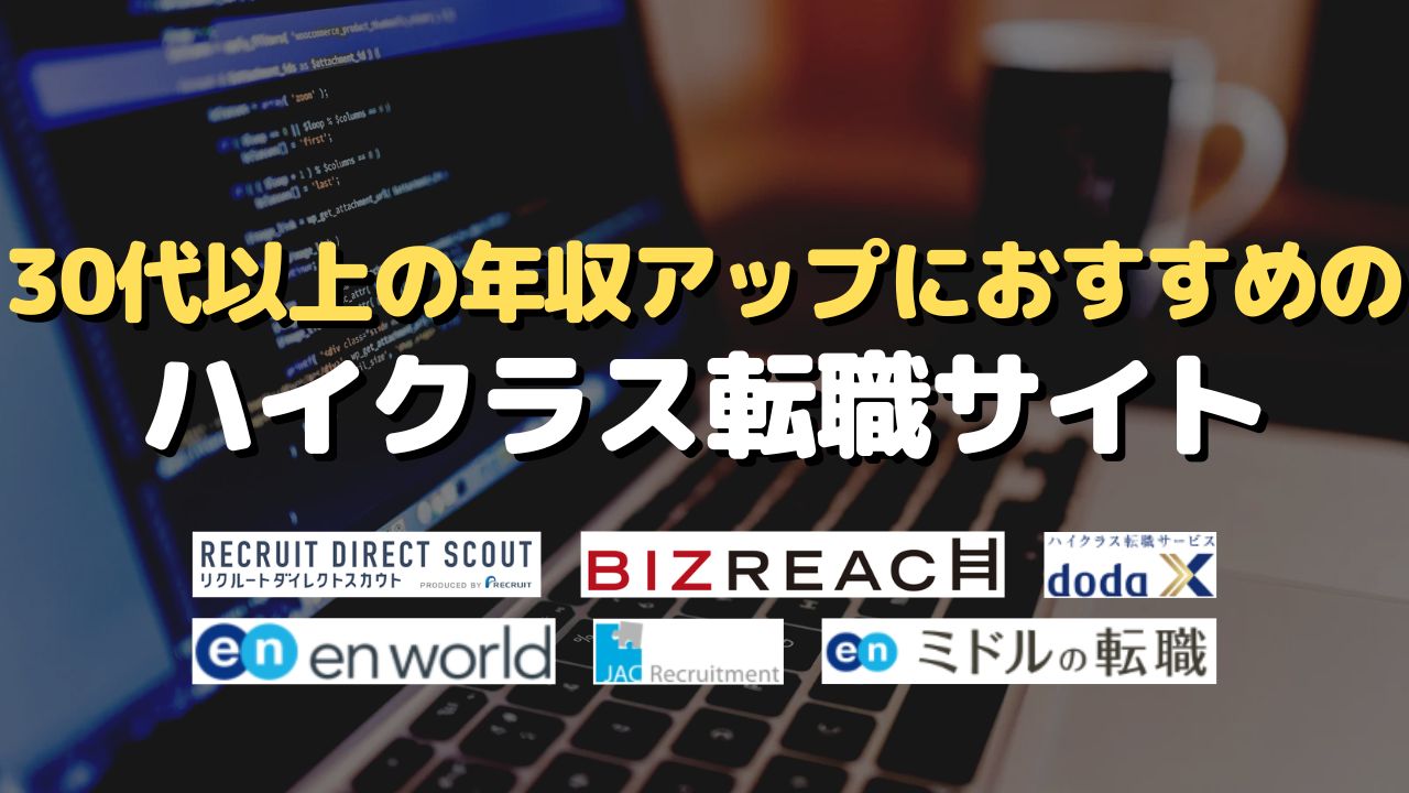 30代以上の年収アップにおすすめのハイクラス転職サイト
