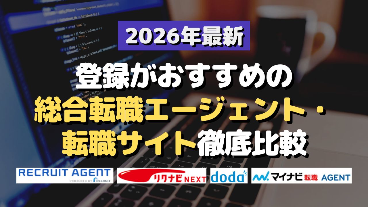 2026年最新！登録がおすすめの総合転職エージェント・転職サイト徹底比較