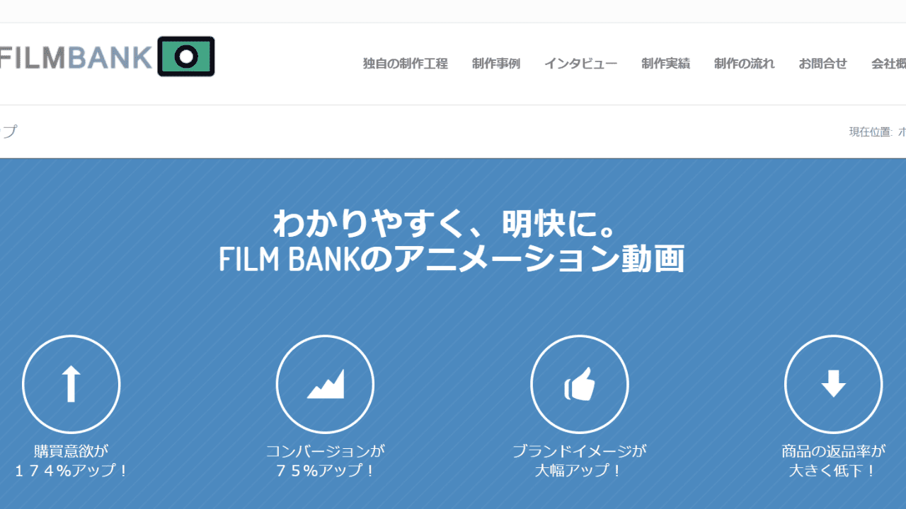 InSync株式会社が運営する動画制作サービスFILMBANK