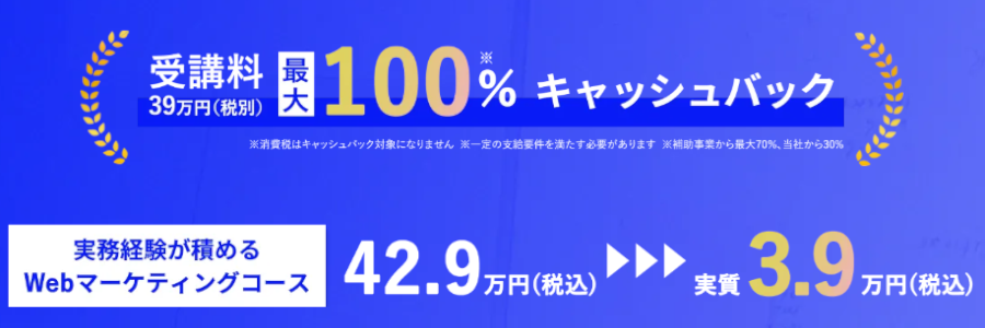 受講料最大100%キャッシュバック（ワナビーアカデミー）