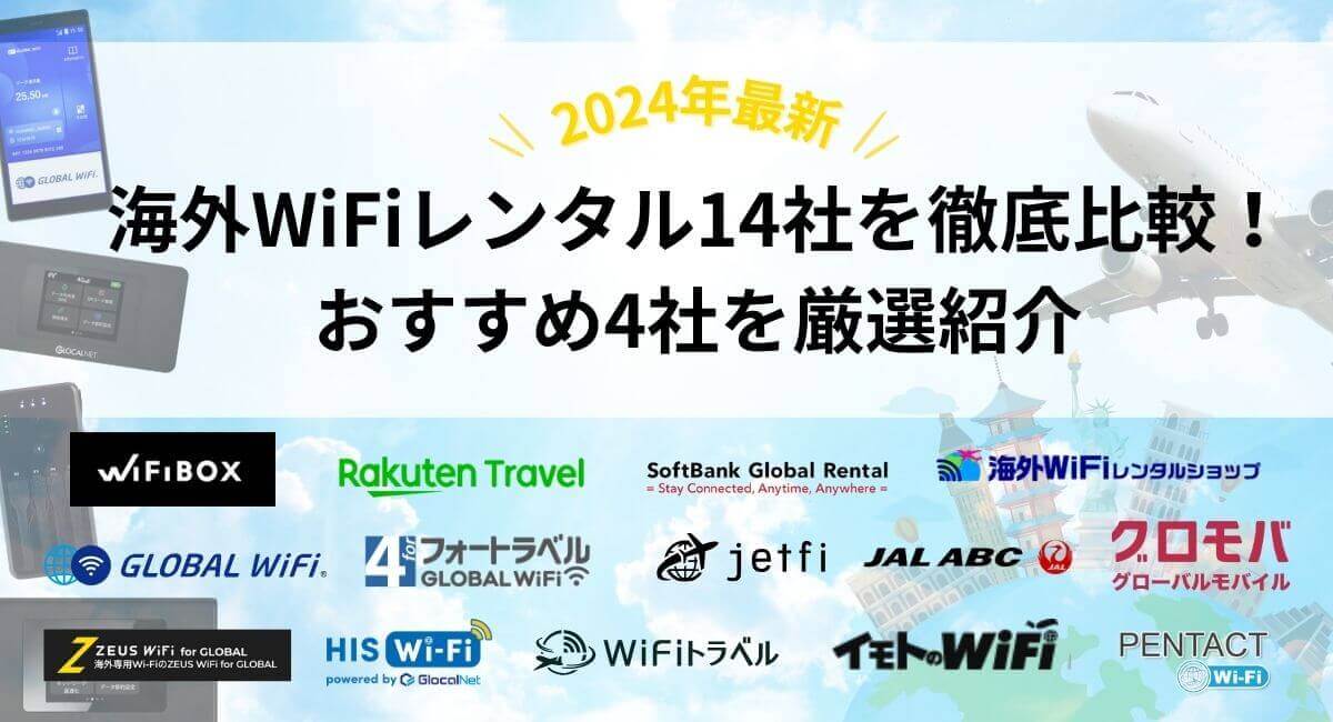 海外旅行におすすめの海外用WiFiレンタルを徹底比較