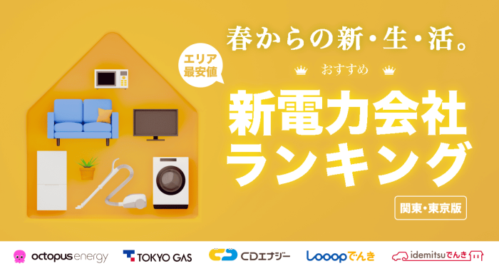 関東・東京エリアにおける新電力会社のランキング