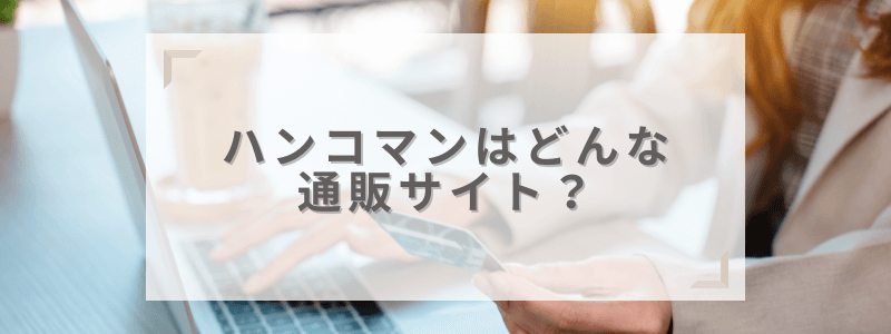 ハンコマンはどんなネット印鑑通販サイト？