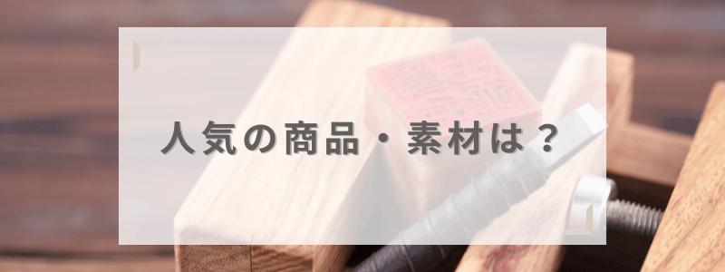 ハンコマンの人気の商品・素材は？個人・法人印鑑それぞれ紹介