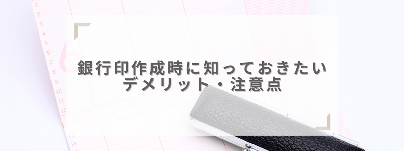 銀行印作成時のデメリットと注意点について